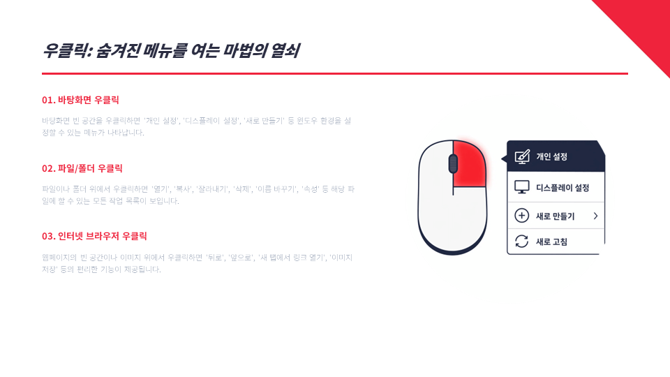마우스 우클릭을 숨겨진 메뉴를 여는 마법의 열쇠로 설명하는 화면. 바탕화면 우클릭, 파일 및 폴더 우클릭, 인터넷 브라우저 우클릭 시 나타나는 기능 목록 안내.