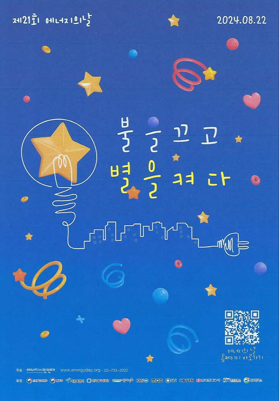 21회 에너지의 날 포스터