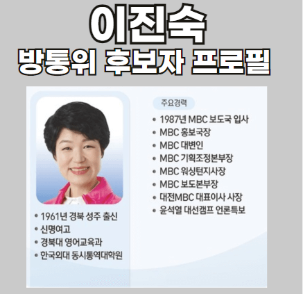 이진숙-방통위-후보자-프로필