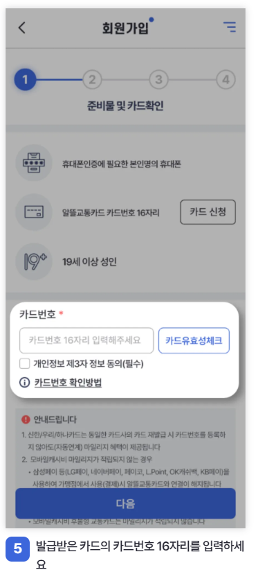 알뜰교통카드 회원가입 _ 앱이용