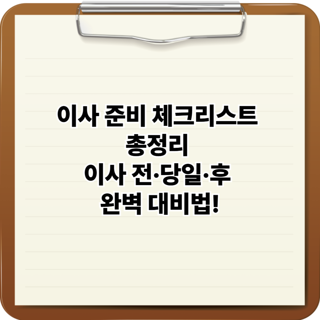 이사 준비 체크리스트 총정리 ✔️ (이사 전·당일·후 완벽 대비법!)