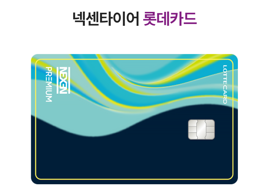 넥센타이어 렌탈 제휴카드 할인