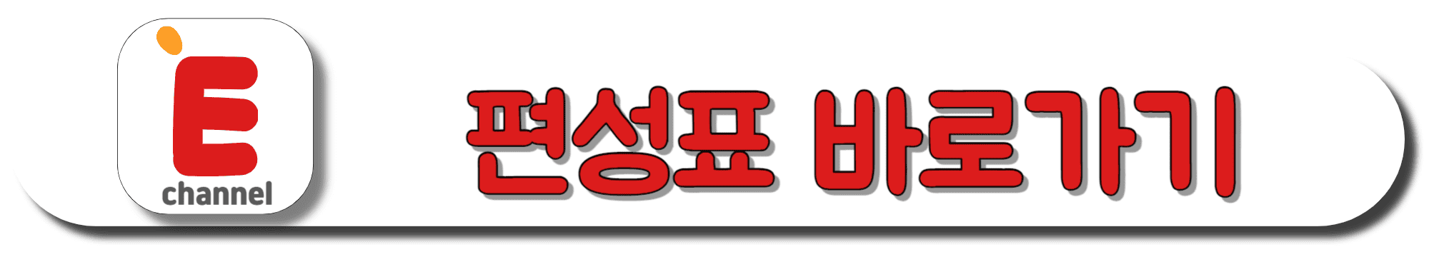 E채널-편성표-바로가기