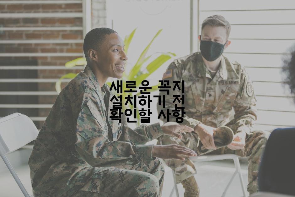 새로운 꼭지 설치하기 전 확인할 사항