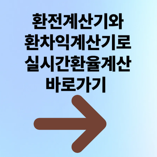 환전계산기와 환차익 계산기로 실시간 환율계산 바로가기