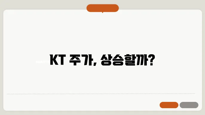 KT 주가 전망, 주식 시세 통신 산업의 안정성과 성장성 분석
