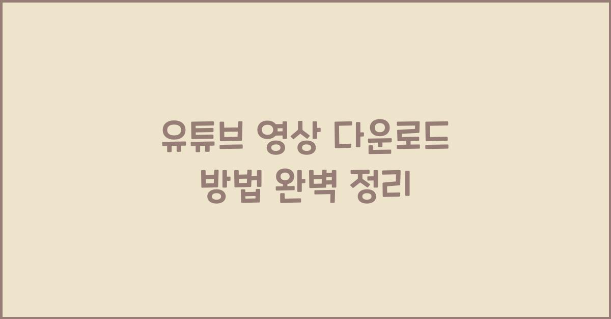 유튜브 영상 다운로드 방법