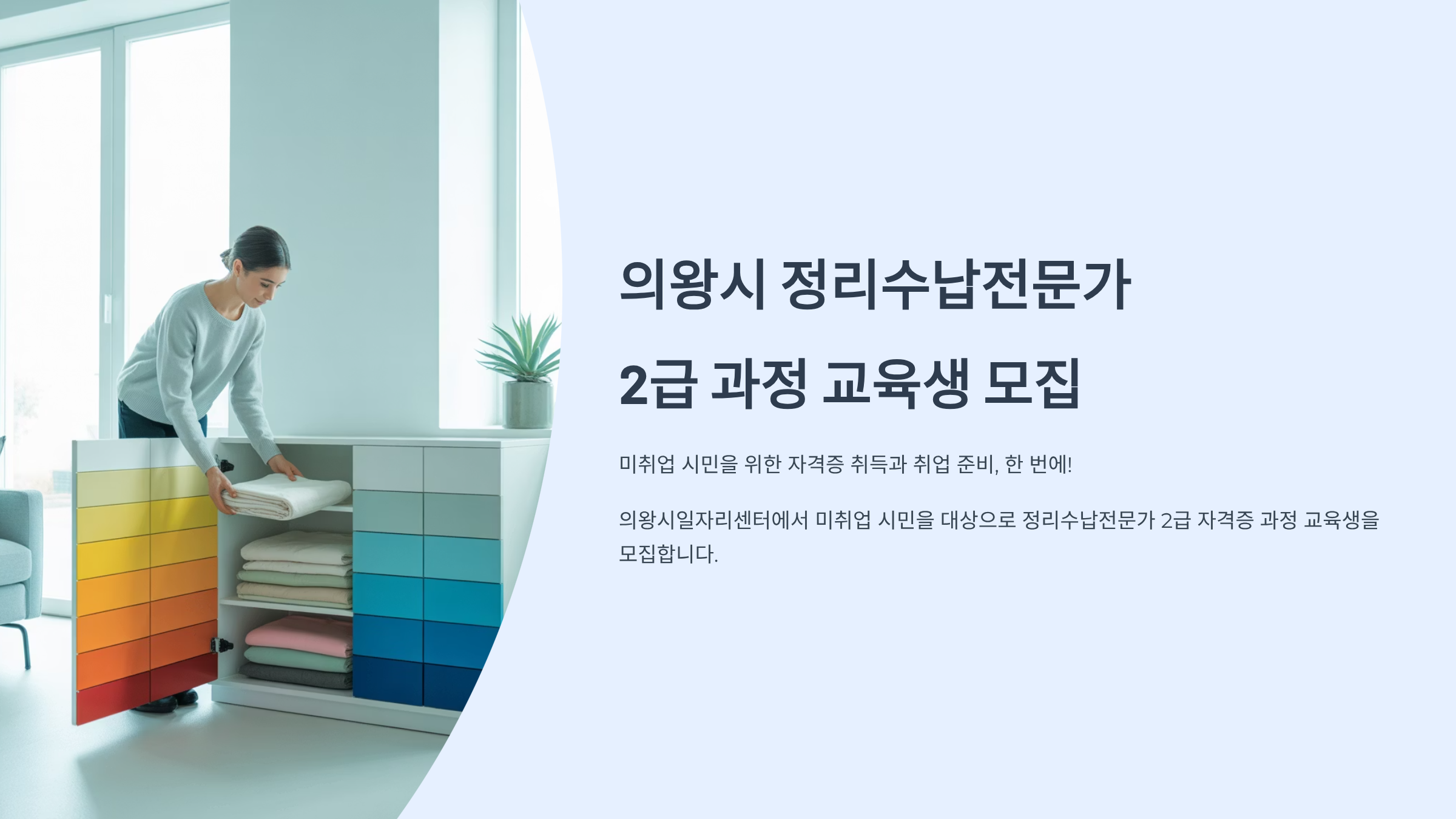 의왕시 정리수납전문가 2급 과정 교육생 모집 알아보기