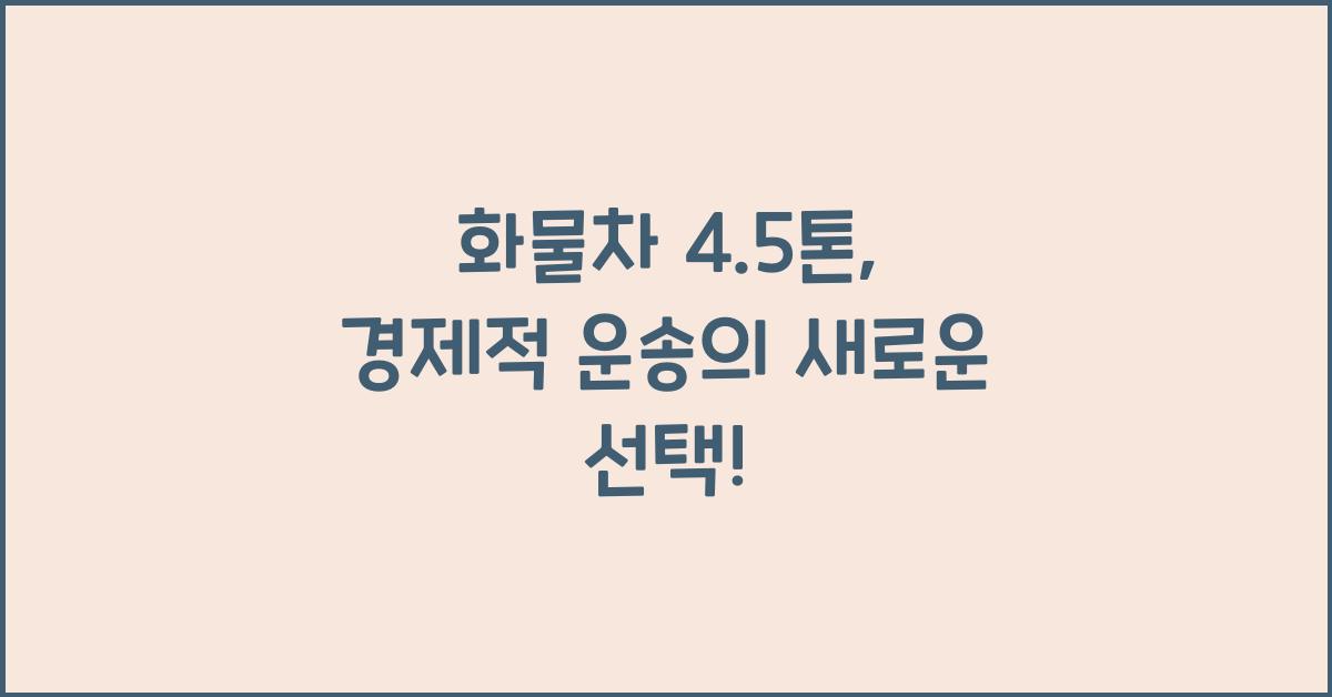 화물차 4.5톤