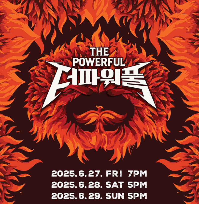 더 파워풀공연 메인 포스터
