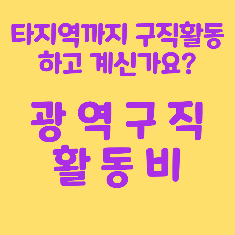 구직활동