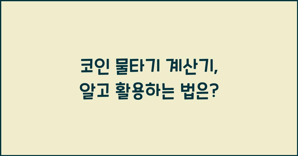 코인 물타기 계산기