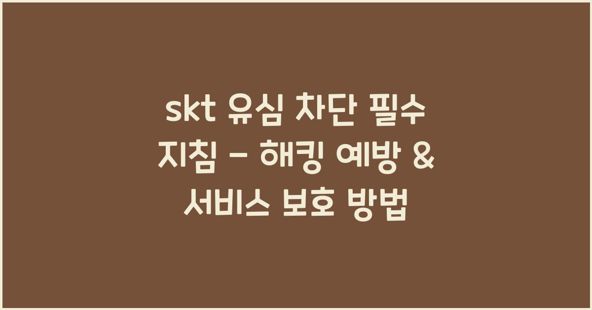 skt 유심 차단