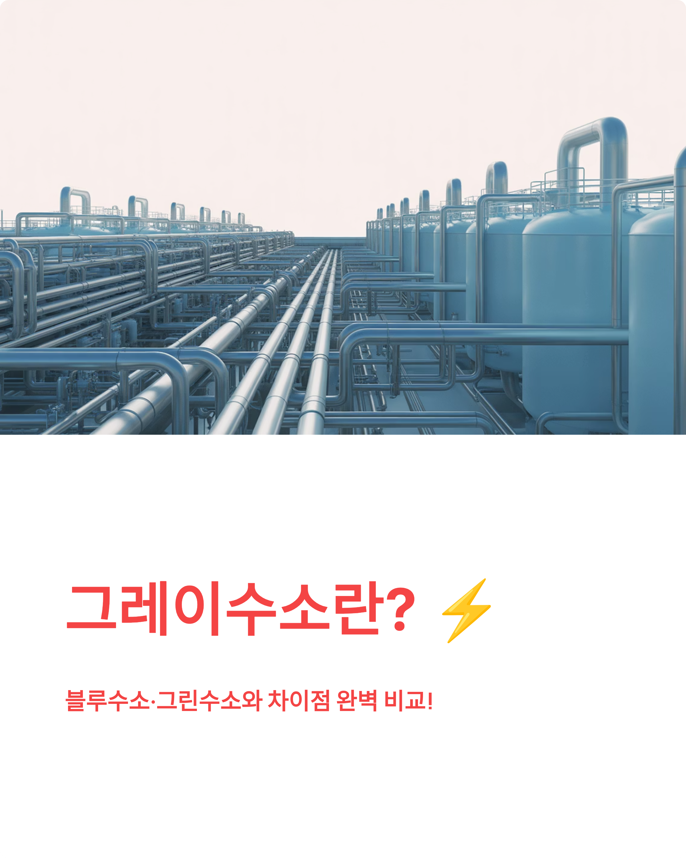 그레이수소 뜻, 장단점, 생산방식, 블루수소 그린수소와의 차이점은?