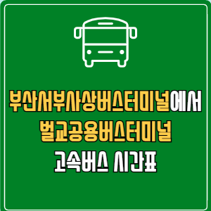 부산서부사상버스터미널에서 벌교공용버스터미널 고속버스 시간표 요금 예매