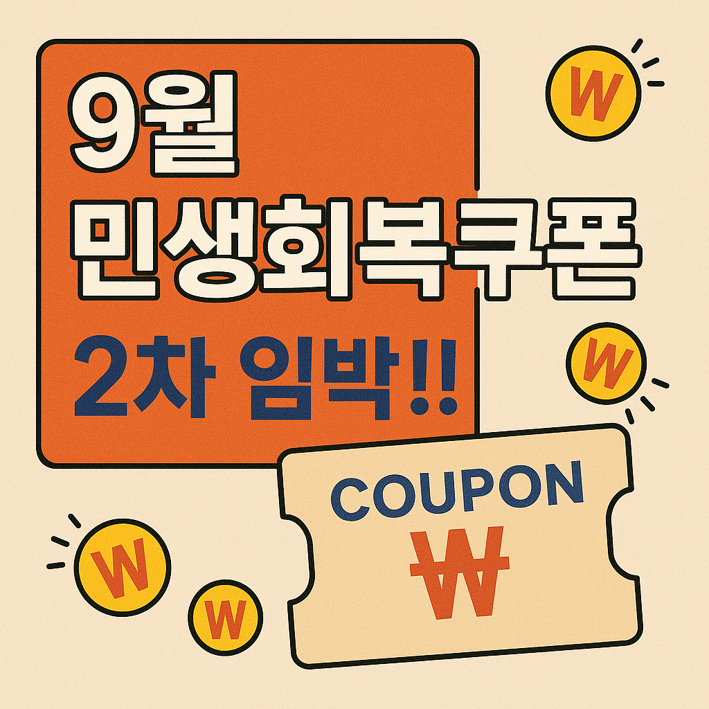 9월 민생회복쿠폰 2차 임박!!