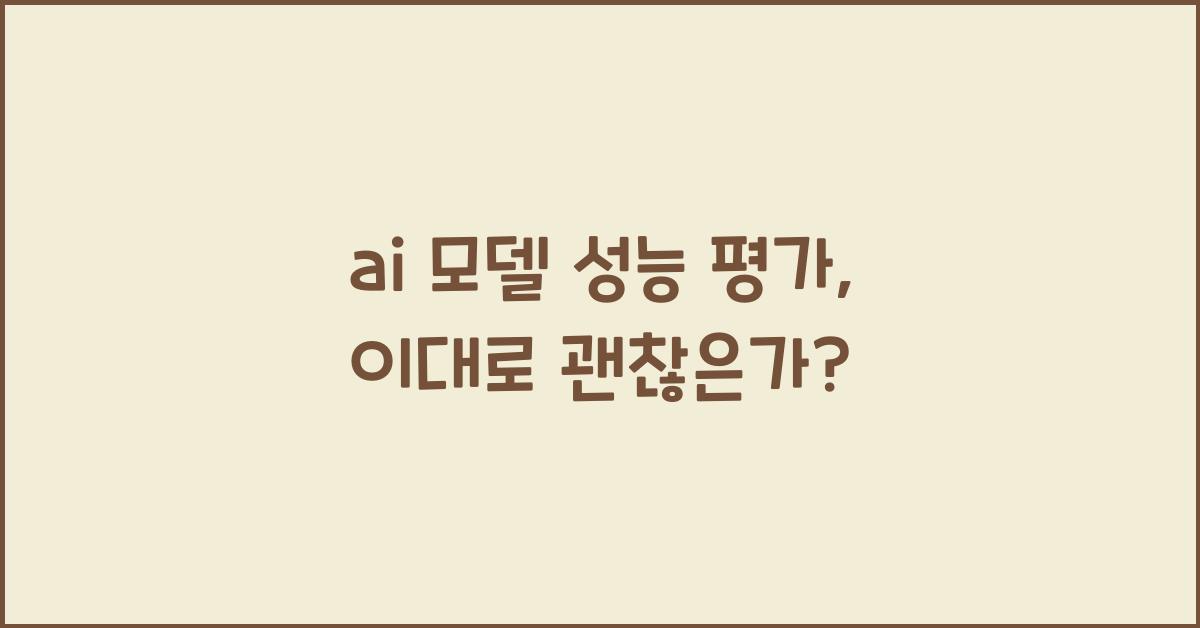 ai 모델 성능 평가
