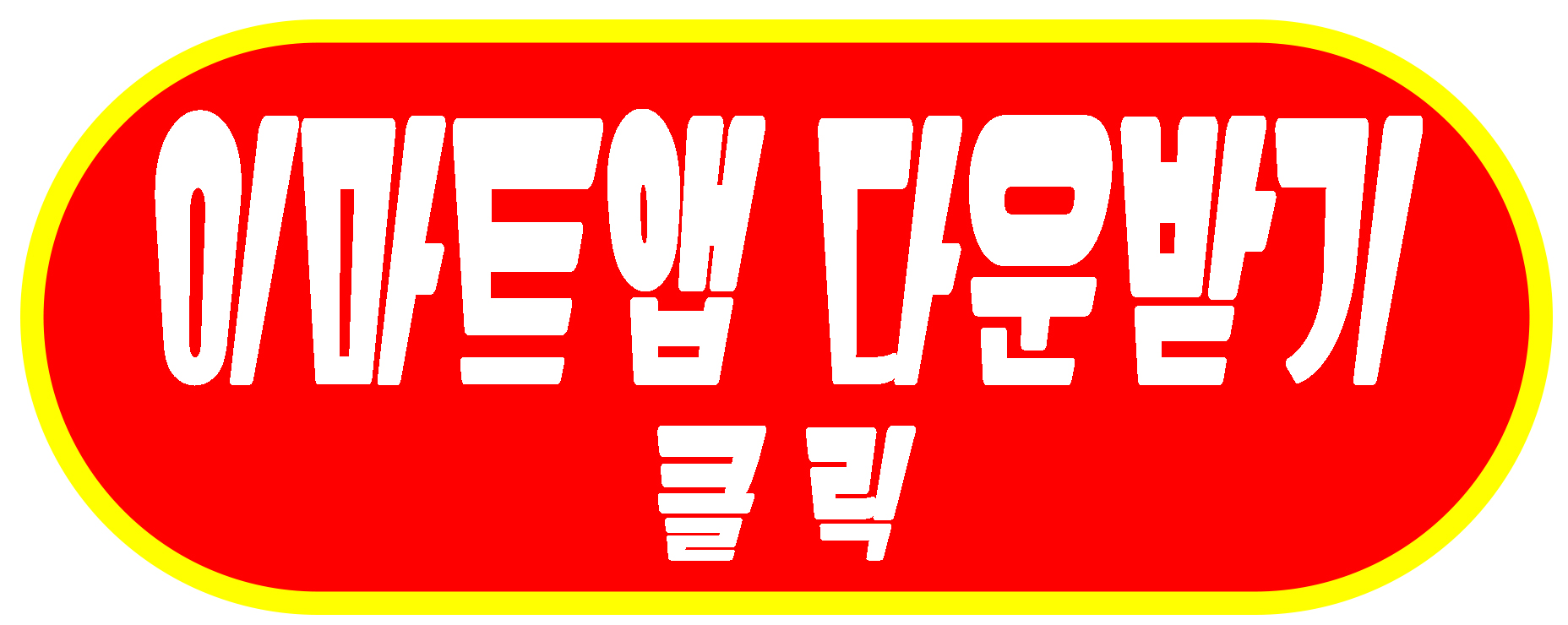 이마트앱다운받기