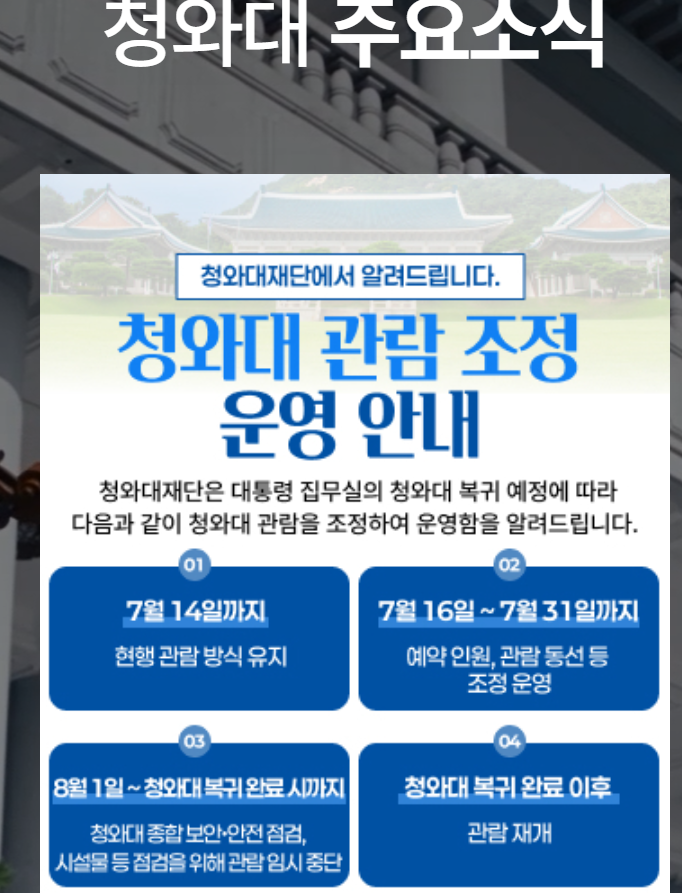 청와대 관람 예약