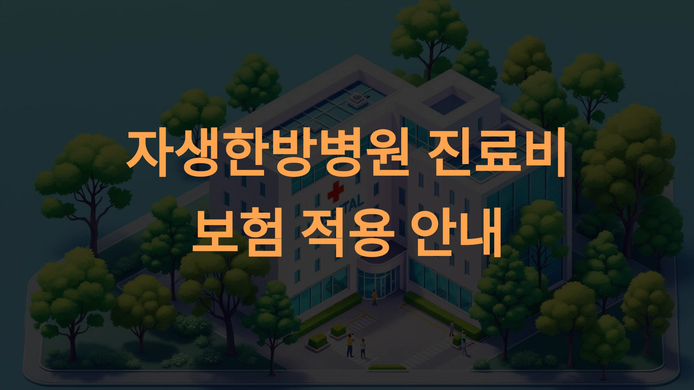 자생한방병원의 진료비와 보험 적용