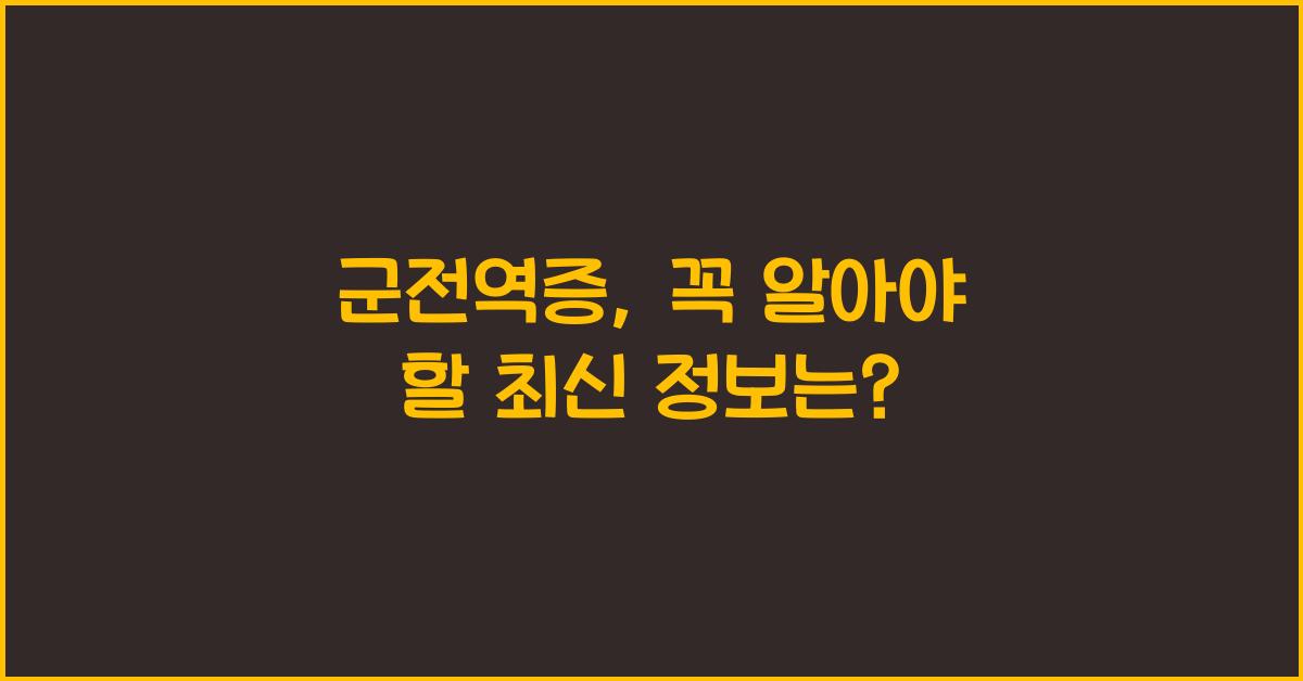 군전역증