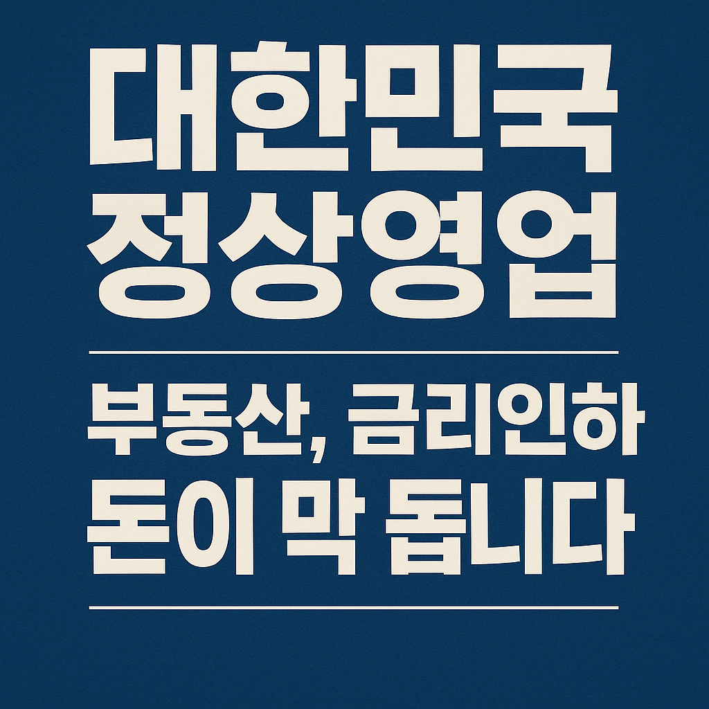 대한민국 정상영업 부동산, 금리인하, 정상영업 돈이 막 돕니다.