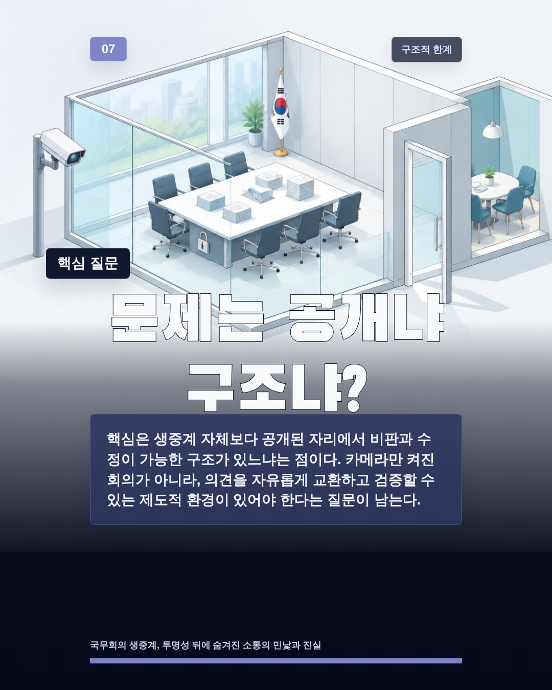 문제는 공개냐 구조냐?