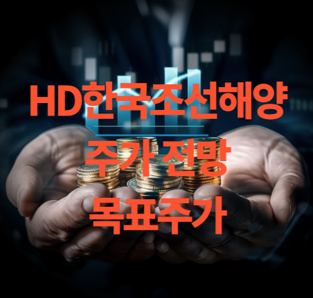 HD 한국 조선해양 주가 전망 배당금 목표주가 실적 주주총회 일정