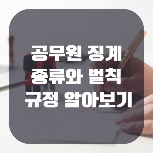 공무원 징계의 종류와 벌칙 및 규정