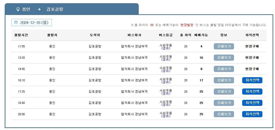 용인시외버스터미널 시간표