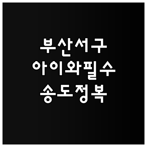 아이와 함께 가기 좋은 부산 서구 여..
