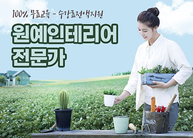 원예인테리어-전문가