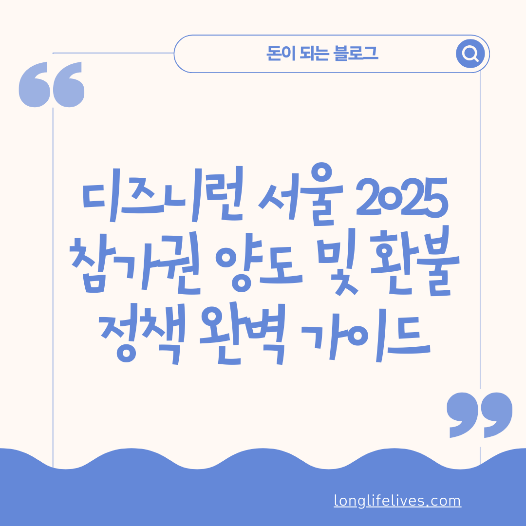 디즈니런 서울 2025 참가권 양도 및 환불 정책 완벽 가이드