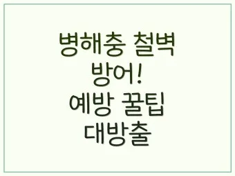 농사 병해충 예방법 진딧물 응애 노균병 탄저병 대처_26