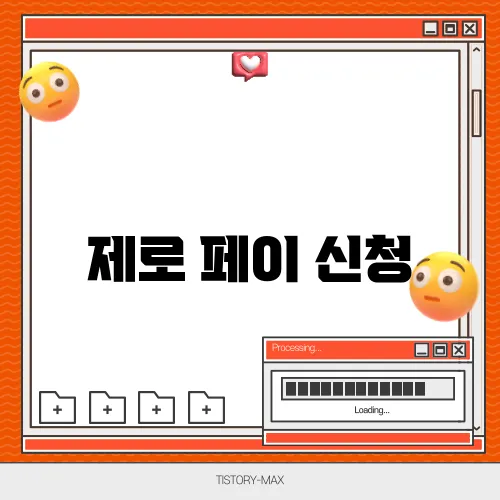 제로 페이 신청