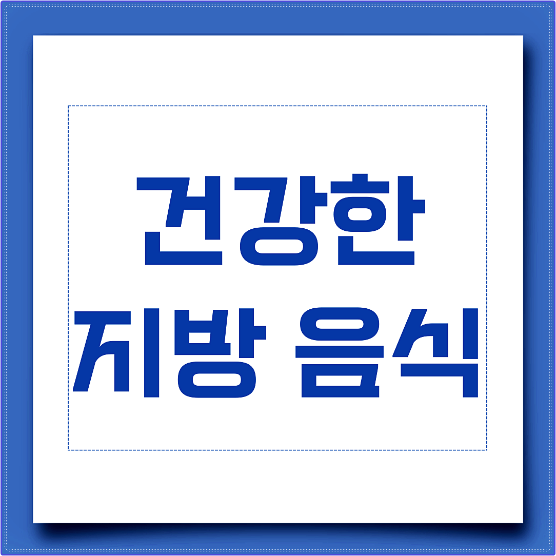 건강한 지방 음식