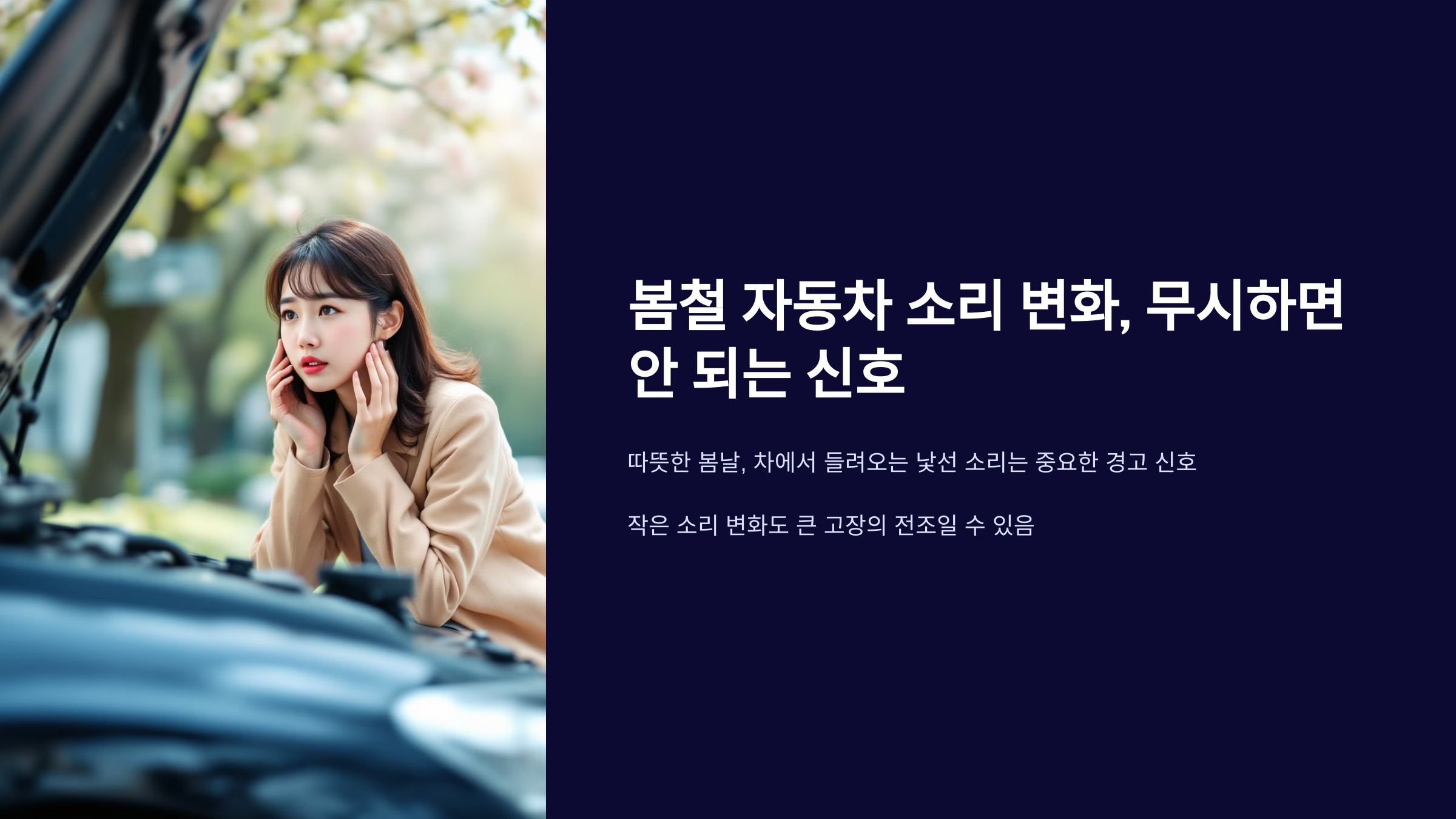 봄철 자동차 소리 변화, 무시하면 안 되는 신호