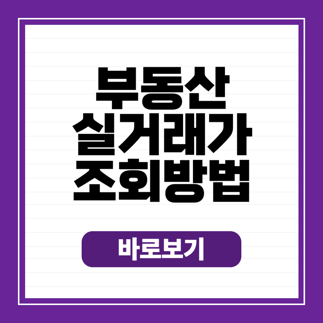 네이버 국토부 부동산 실거래가 조회 사이트