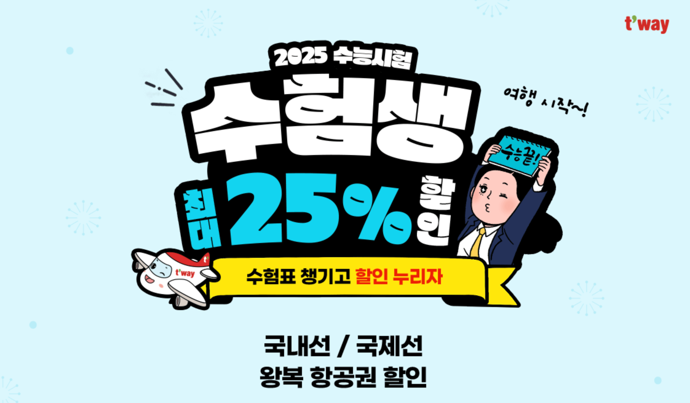 2025 수능 수험생 할인 혜택