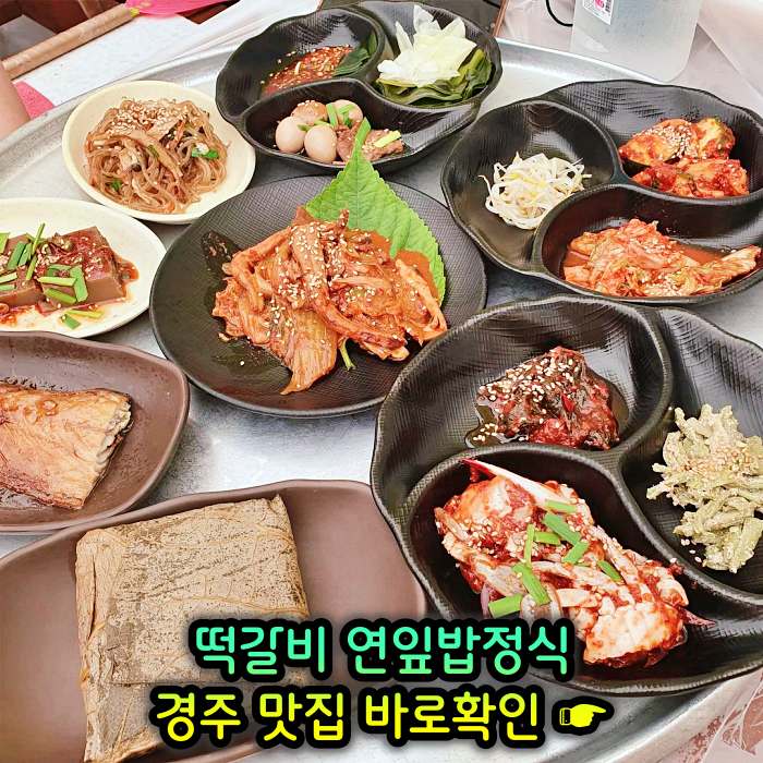 생방송 오늘저녁 경주 불국사 떡갈비, 연잎밥, 된장찌개, 순두부찌개 맛집