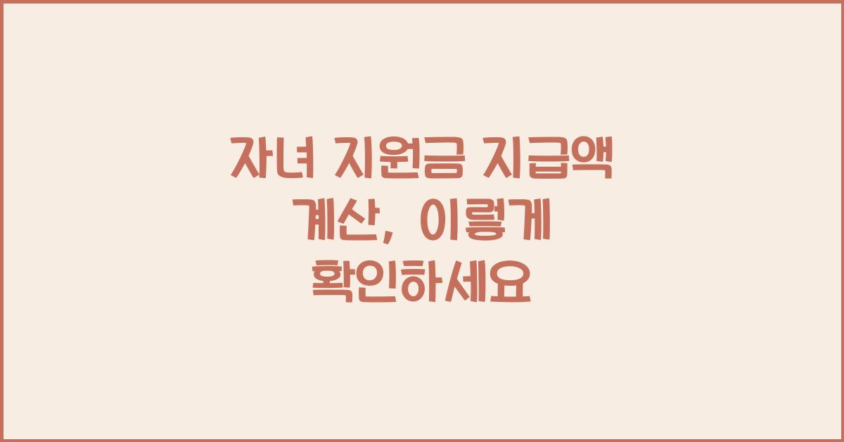 자녀 지원금 지급액 계산