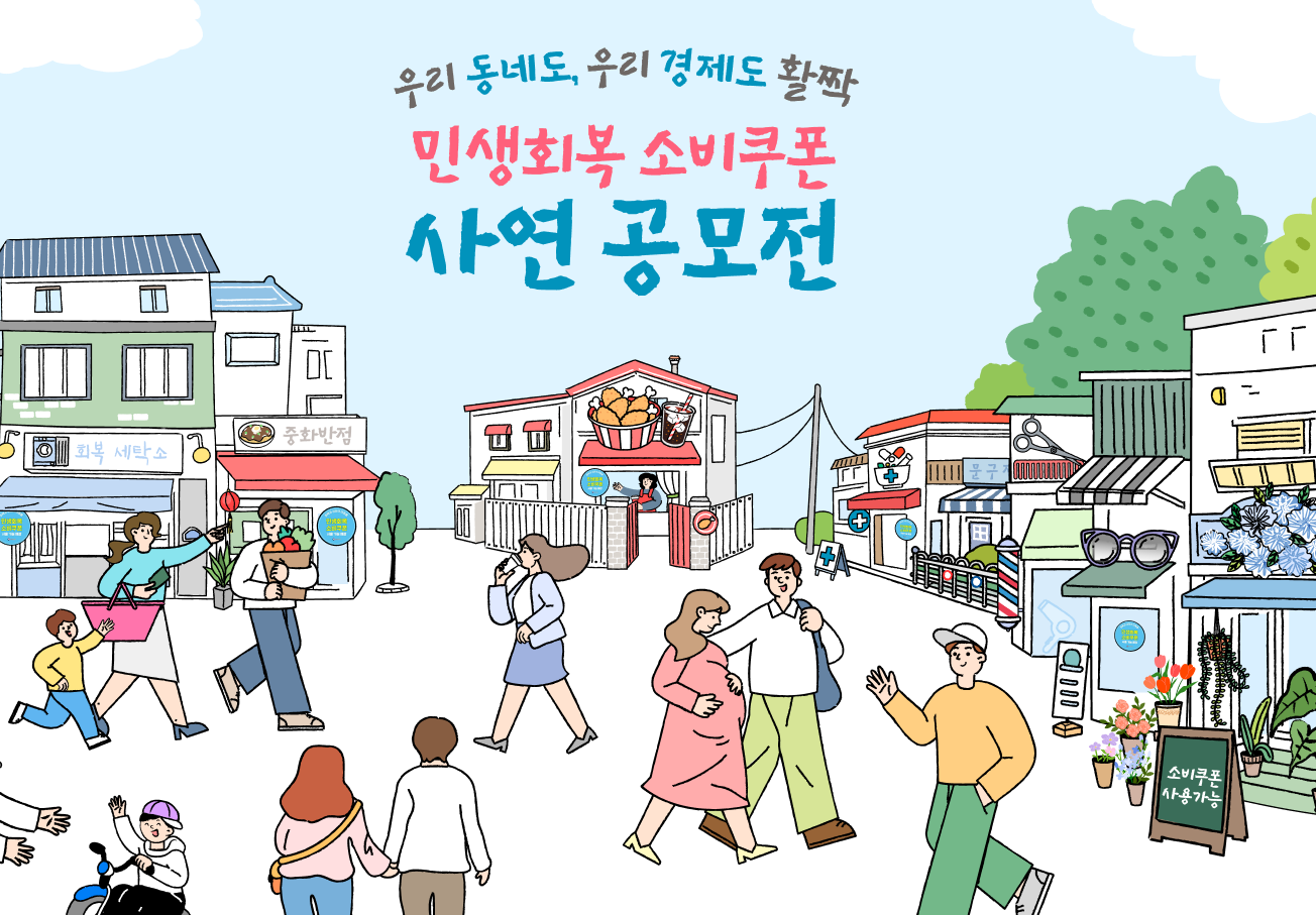 민생쿠폰 사연 공모