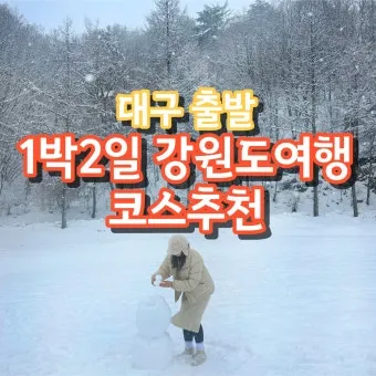 대구 겨울 가볼만한곳을 상세히 알아보기 여행 자료집_11