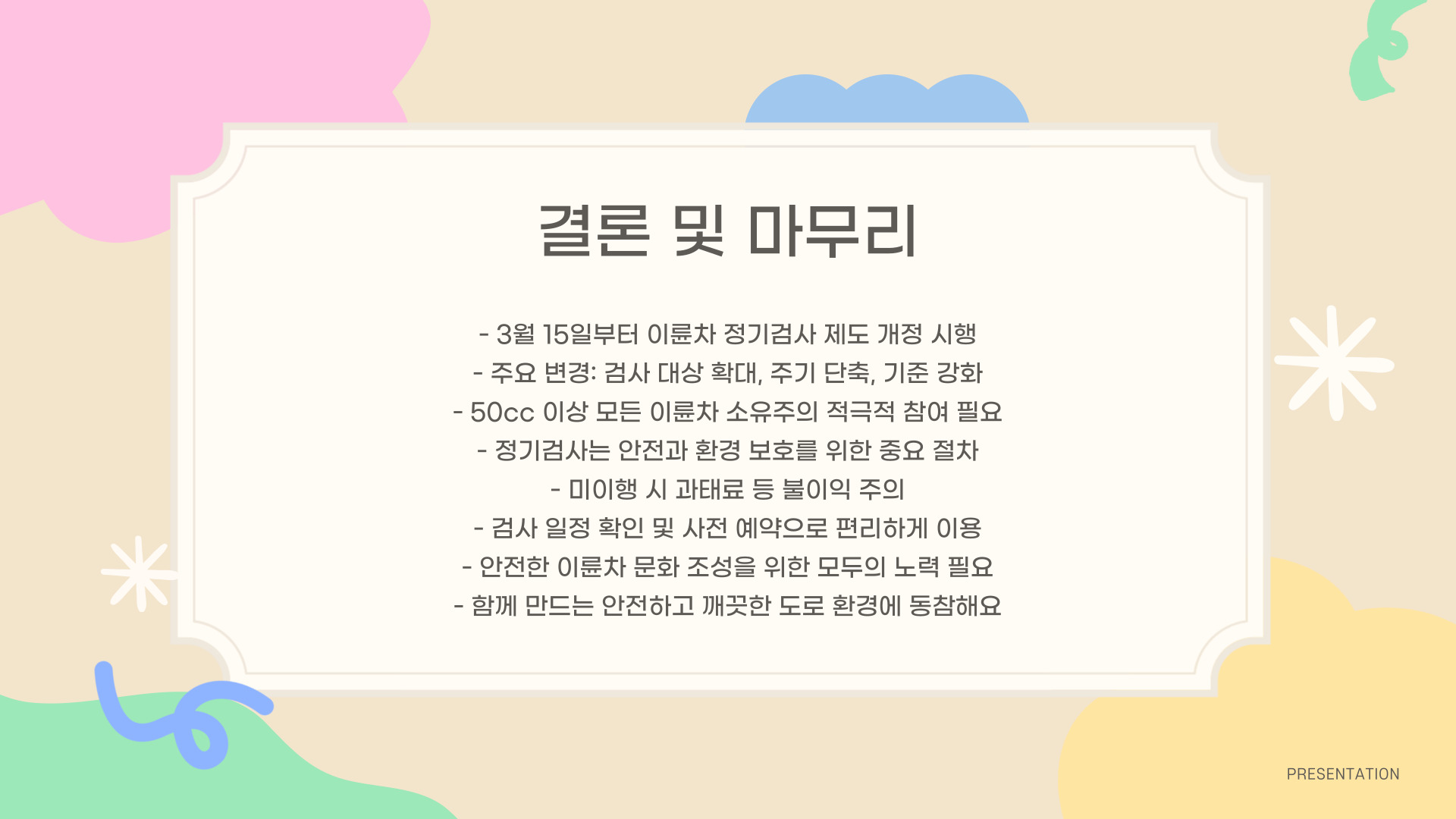3월 15일부터 시행 이륜차 정기검사 개정