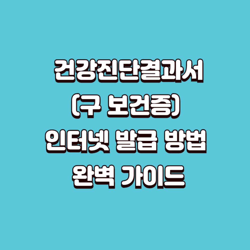 건강진단결과서