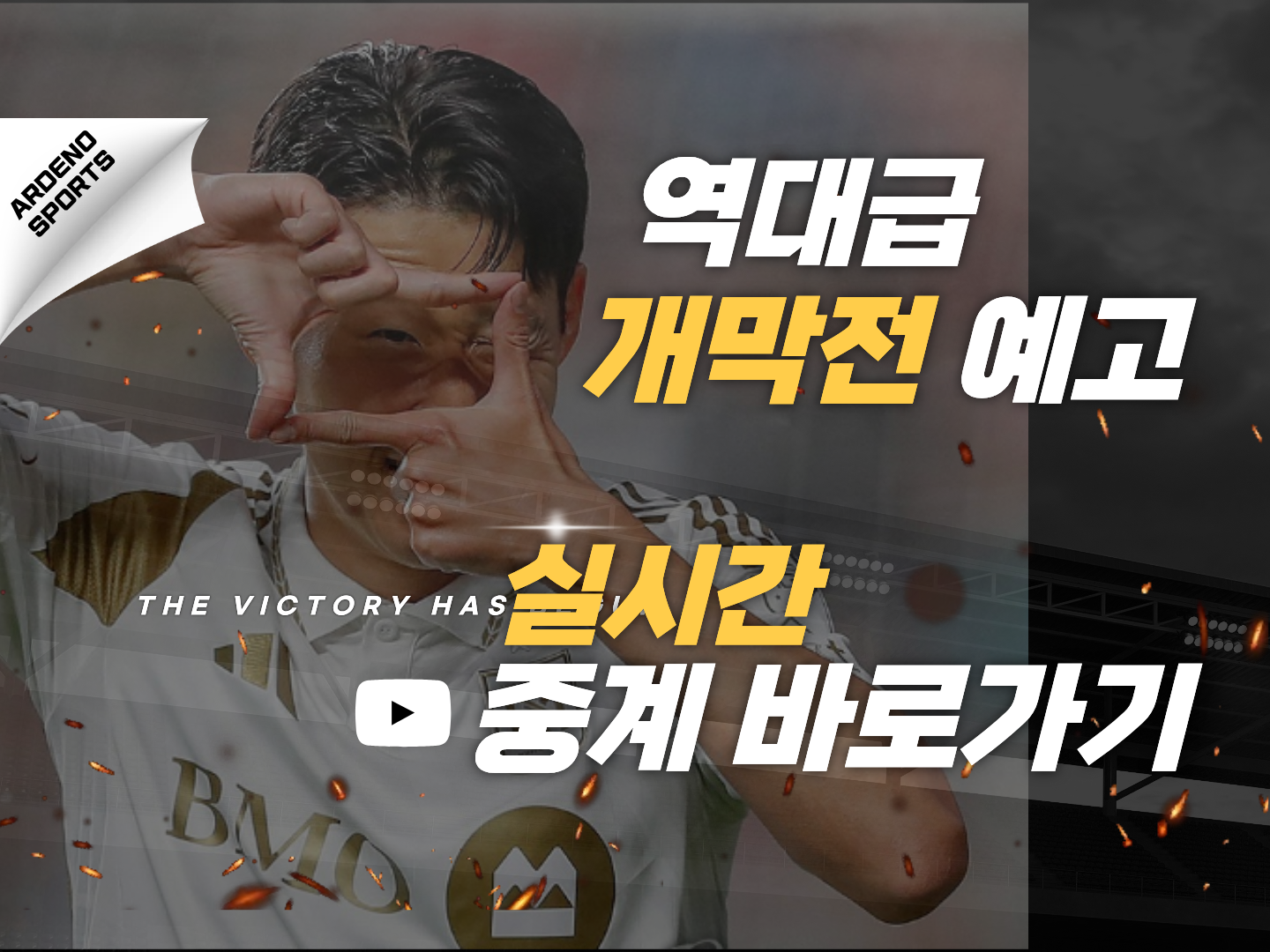 손흥민의 통산 첫 경기 기록 분석과 2026 시즌 전망