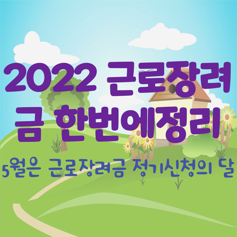 근로장려금
