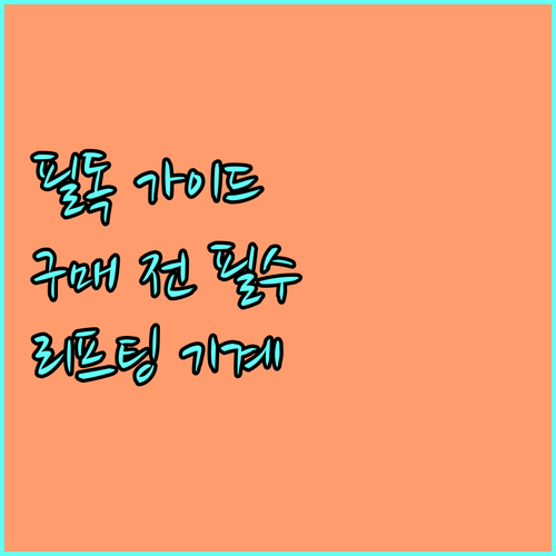 리프팅 기계 구매 전 필독: 종류, 