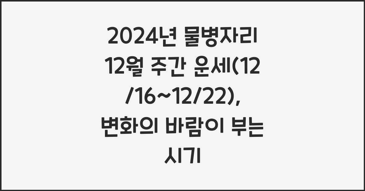 2024년 물병자리 12월 주간 운세(12/16~12/22)