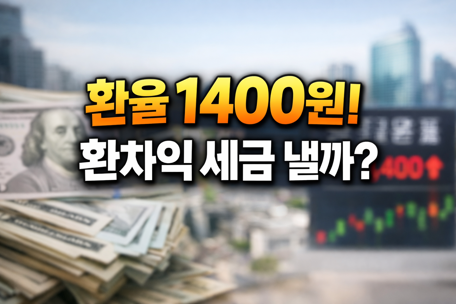 환율 1400원과 달러 지폐 배경 위에 &lsquo;환율 1400원! 환차익 세금 낼까?&rsquo; 문구가 크게 들어간 경제 투자 썸네일 이미지